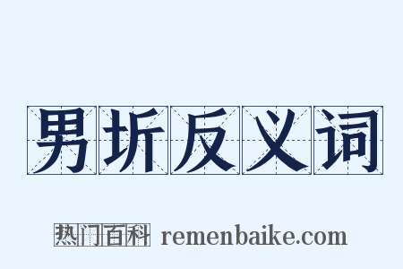 男圻反义词是什么意思的图片